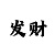 正确的快34期倍投
